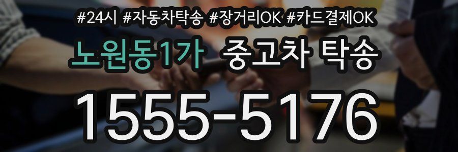 노원동1가 중고차 탁송