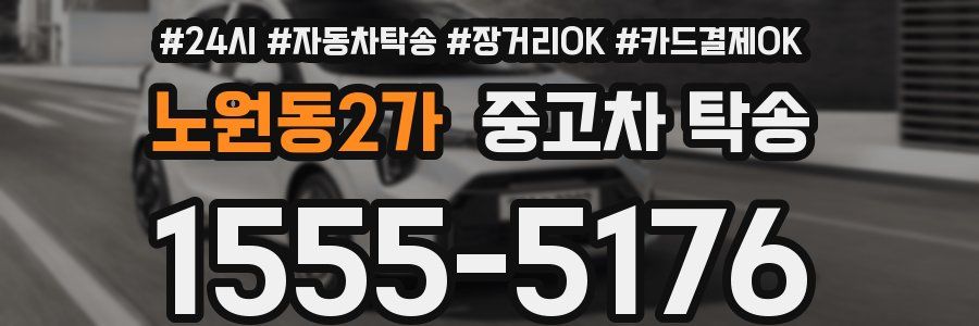 노원동2가 중고차 탁송