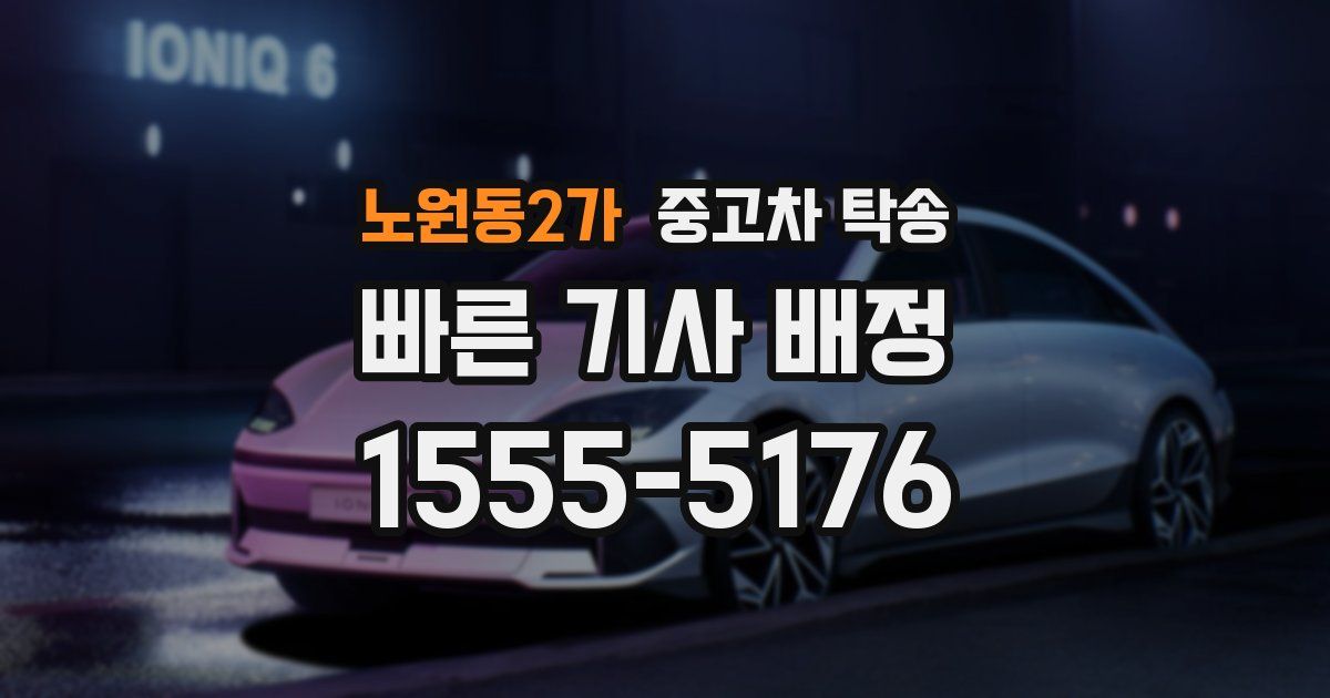 노원동2가 중고차 탁송