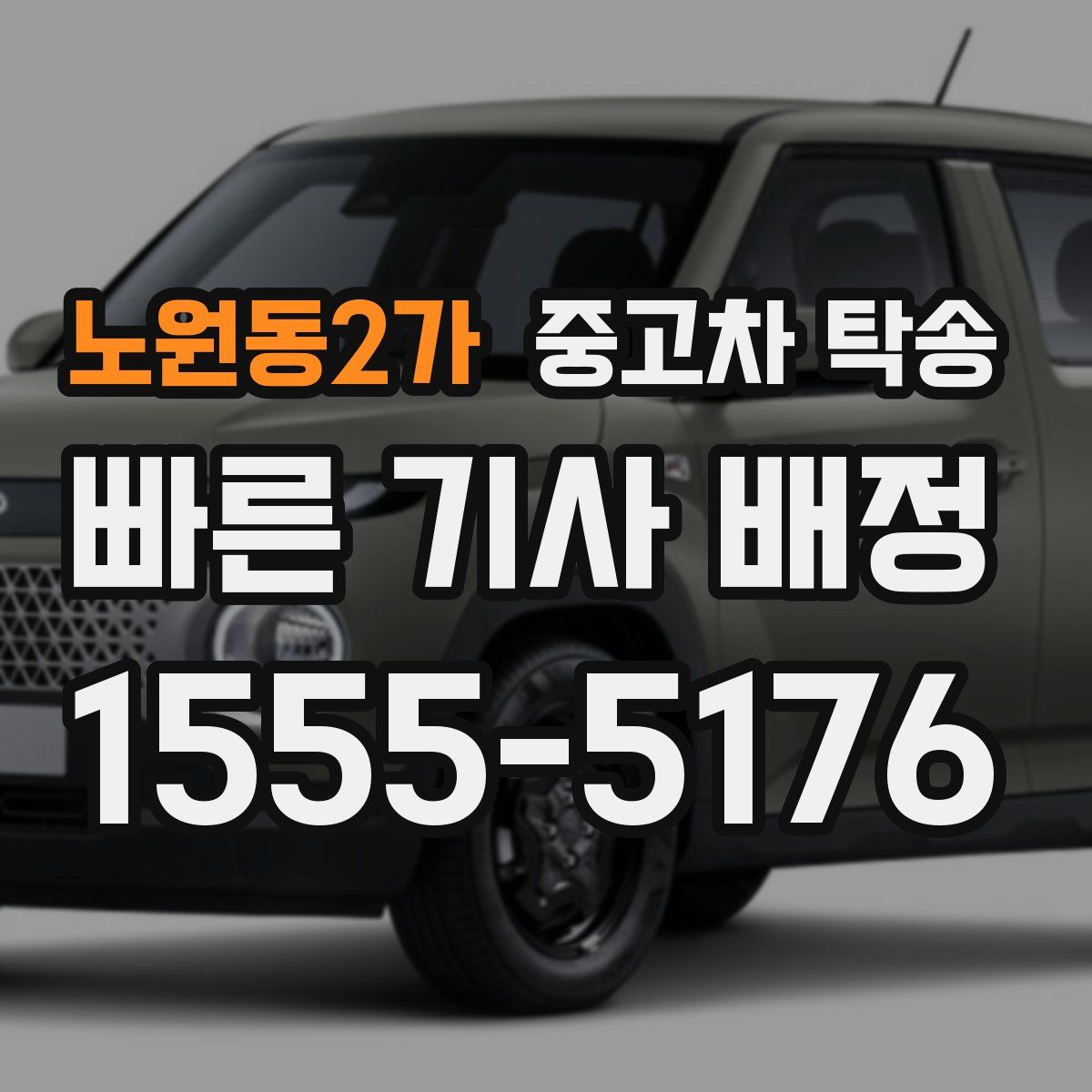 노원동2가 중고차 탁송
