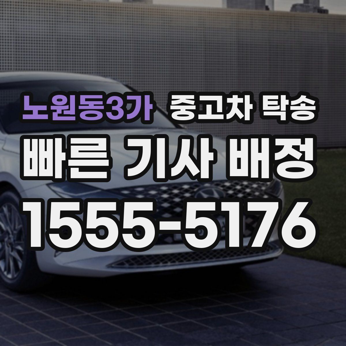 노원동3가 중고차 탁송 차량 인도 후 점검해야 할 사소한 부분