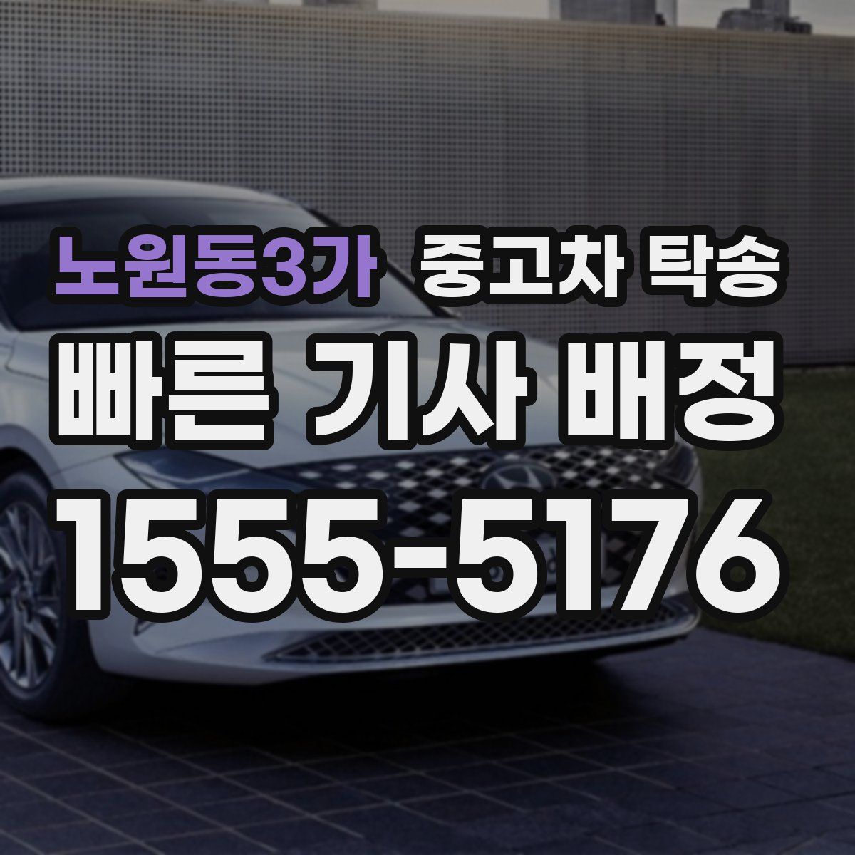 노원동3가 중고차 탁송