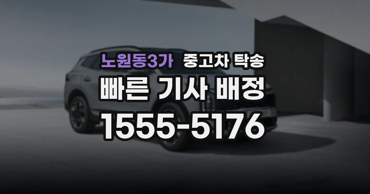 노원동3가 중고차 탁송