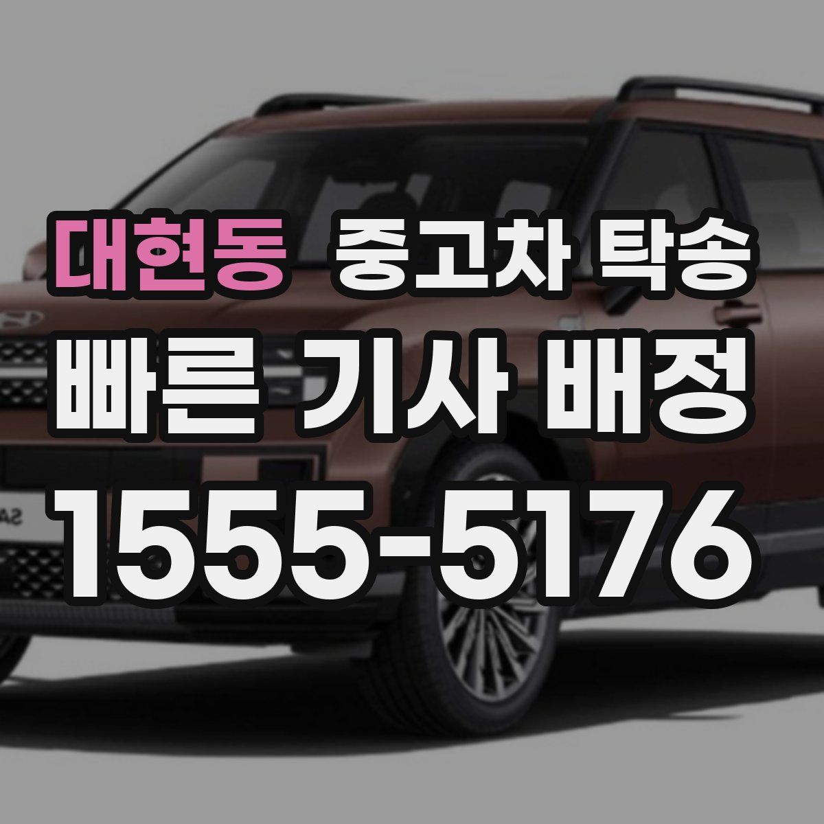 대현동 중고차 탁송