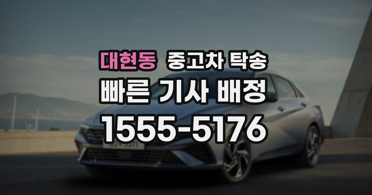 대현동 중고차 탁송