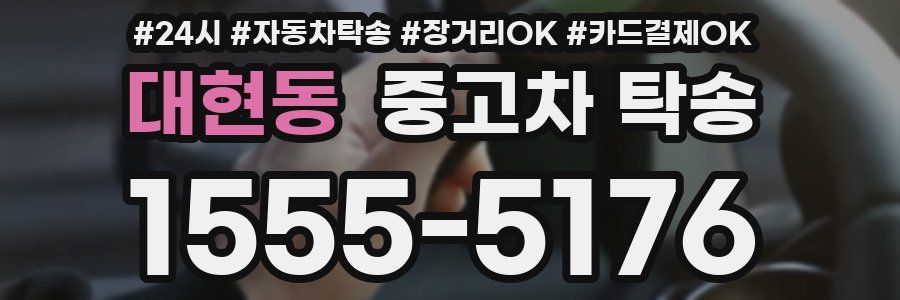 대현동 중고차 탁송