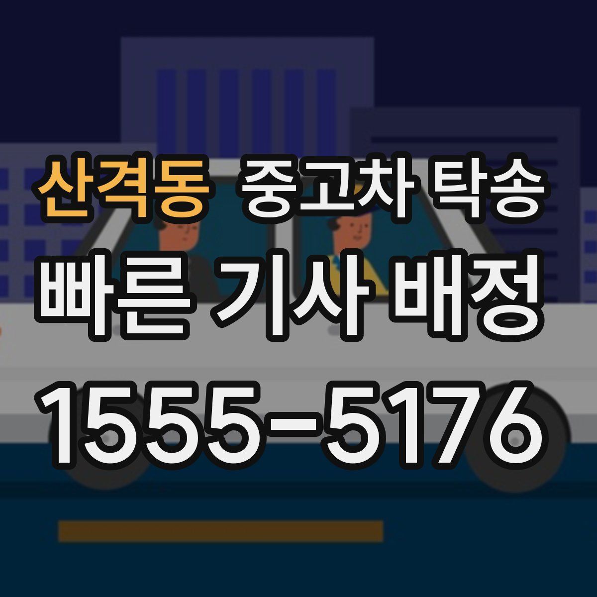 산격동 중고차 탁송
