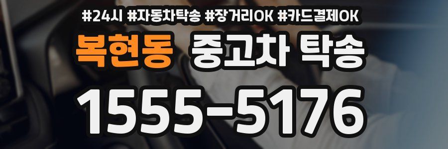 복현동 중고차 탁송