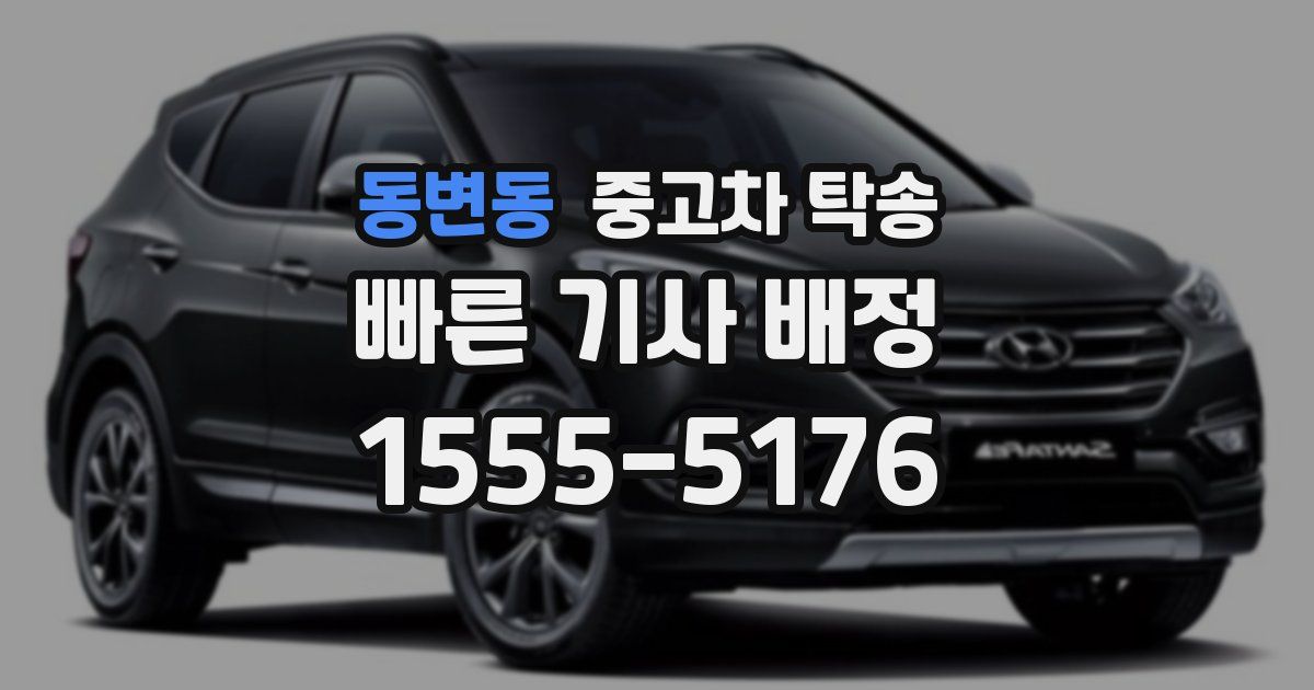 동변동 중고차 탁송