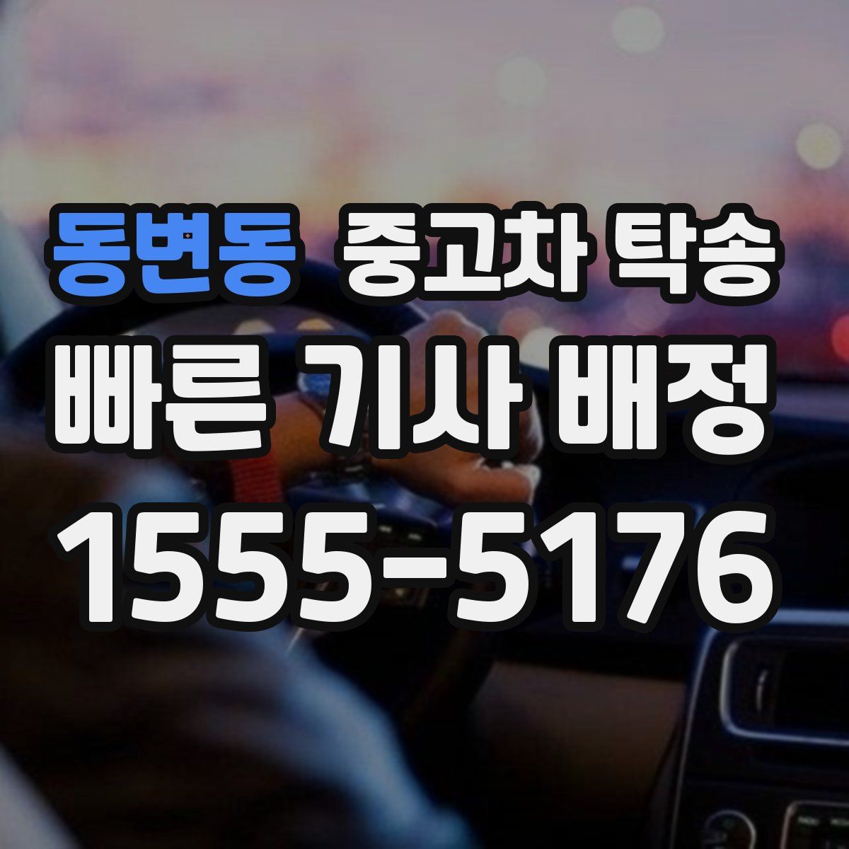 동변동 중고차 탁송
