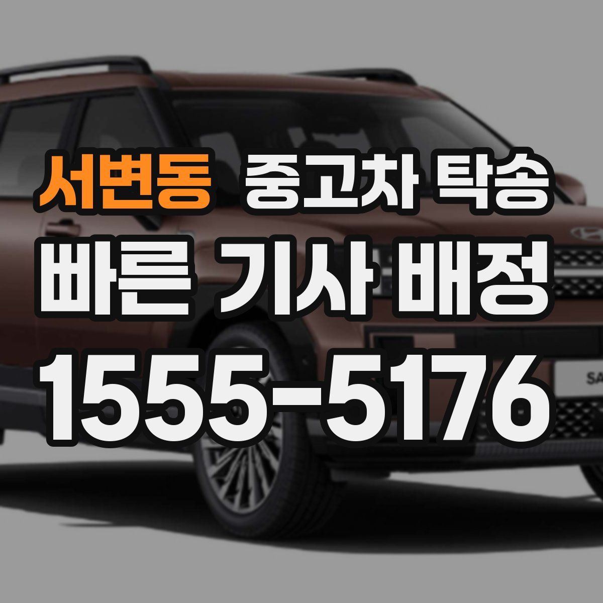 서변동 중고차 탁송