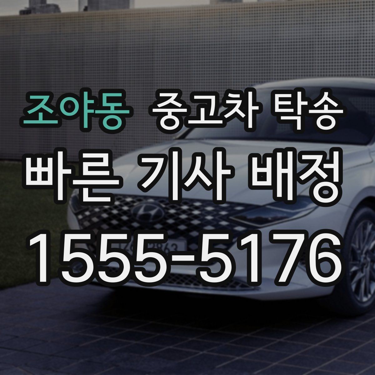 조야동 중고차 탁송 일정 조율할 때 필요한 정보