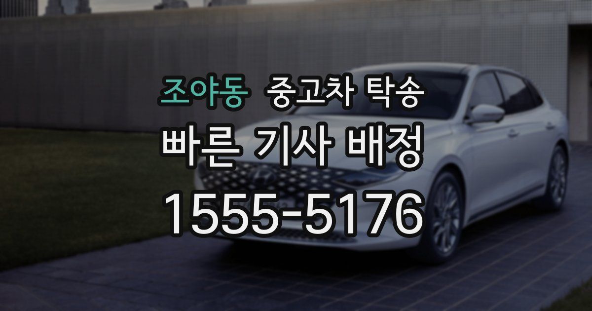 조야동 중고차 탁송