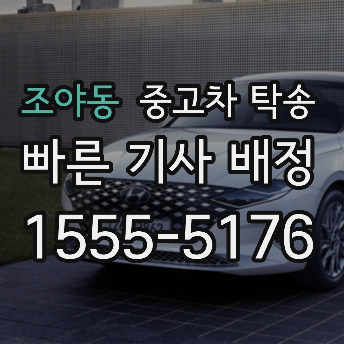 조야동 중고차 탁송