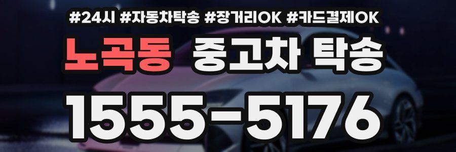 노곡동 중고차 탁송