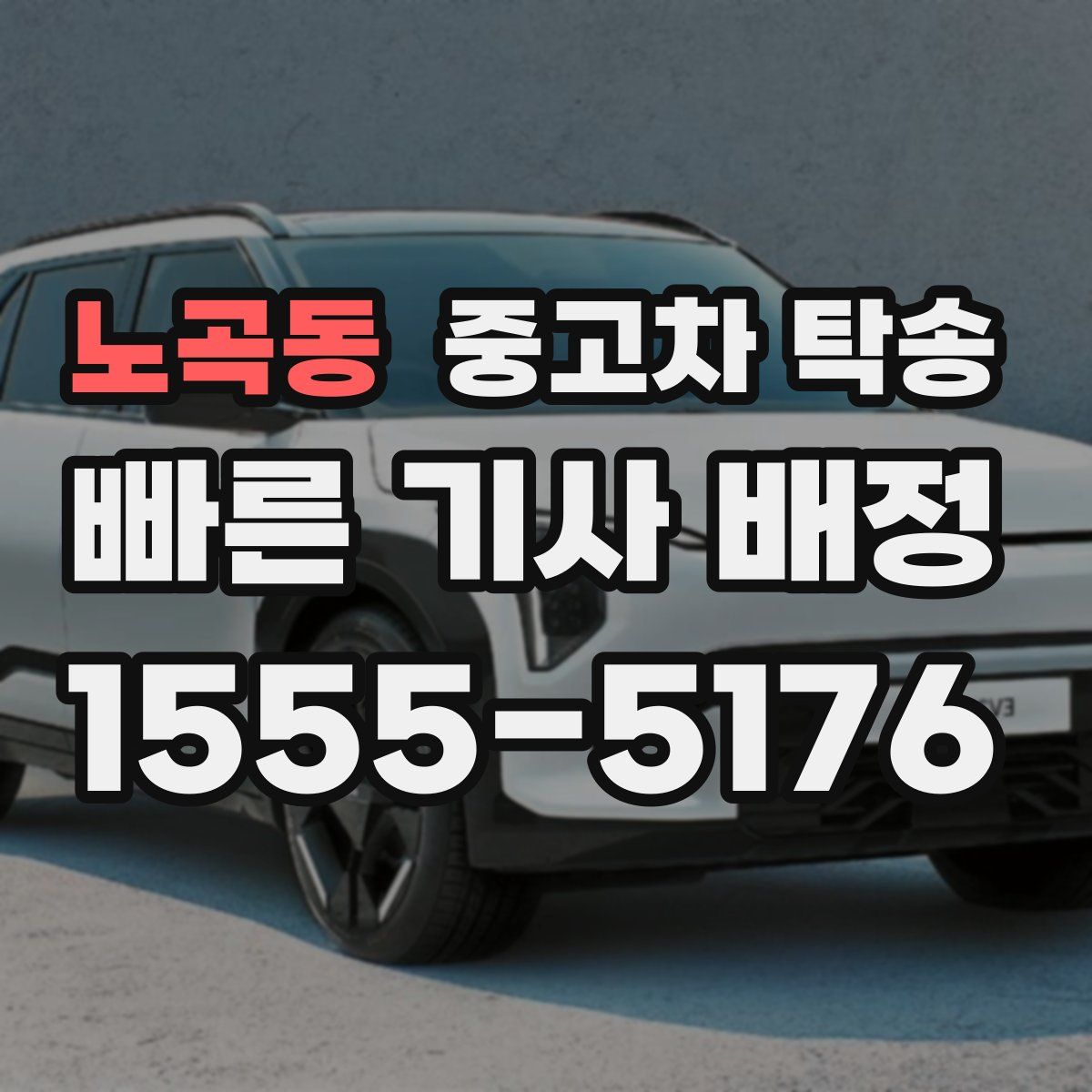 노곡동 중고차 탁송