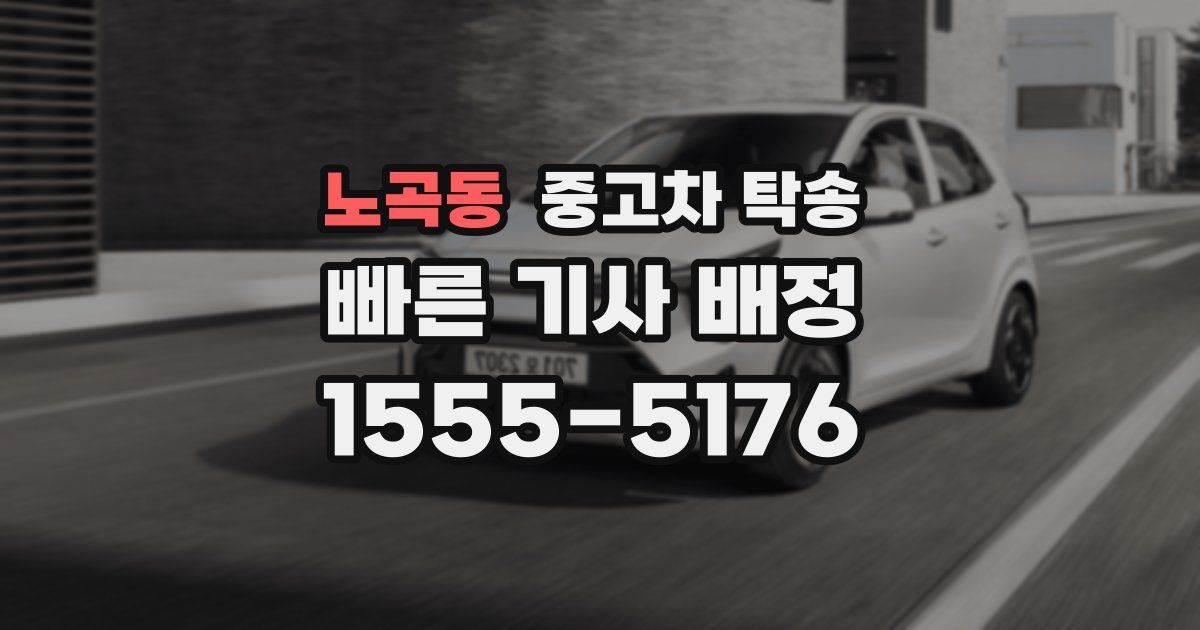 노곡동 중고차 탁송