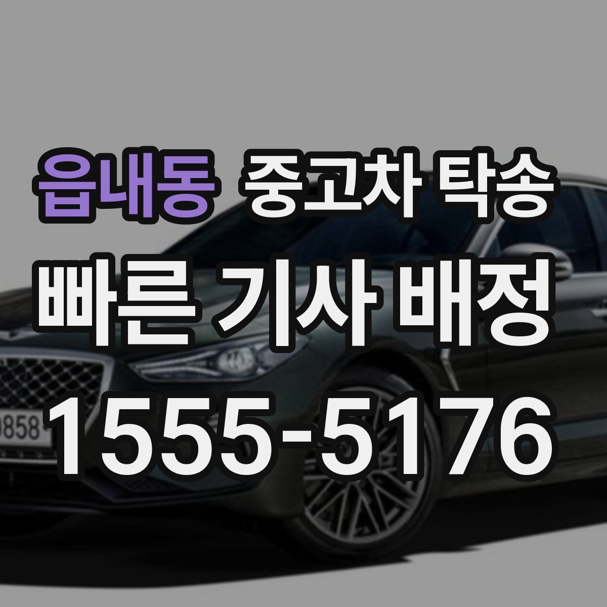 읍내동 중고차 탁송
