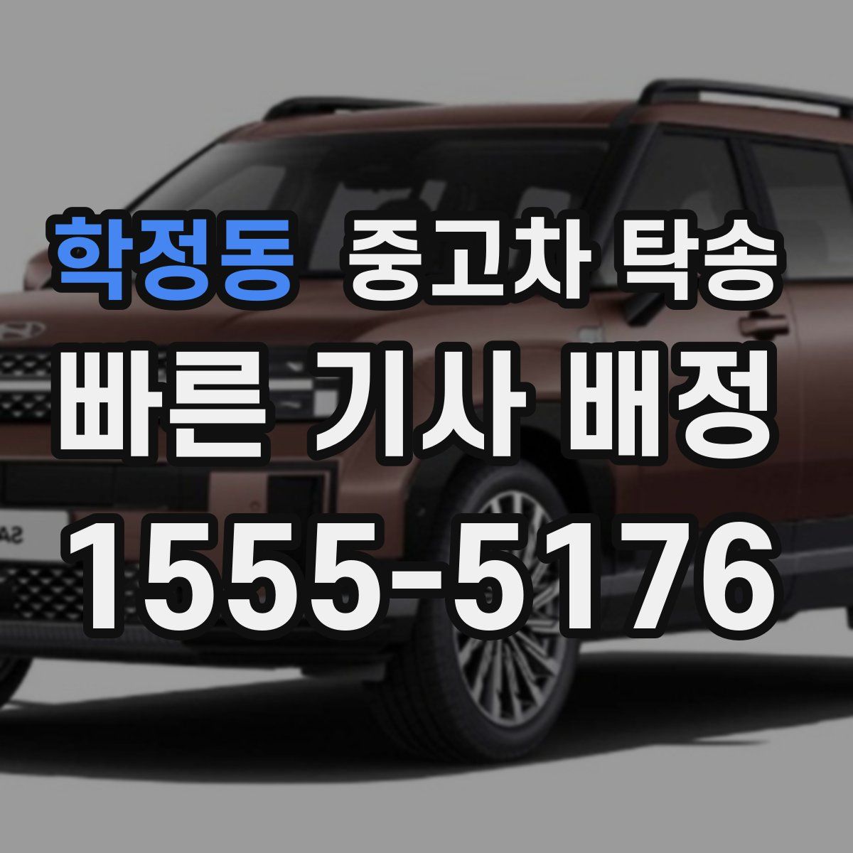 학정동 중고차 탁송