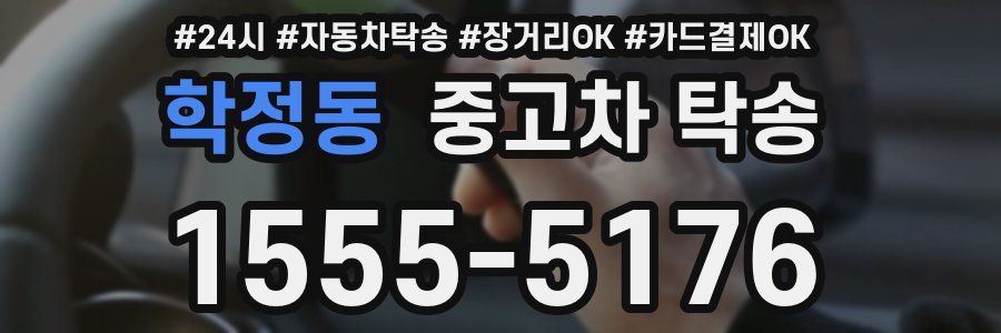 학정동 중고차 탁송