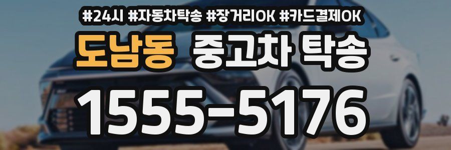 도남동 중고차 탁송