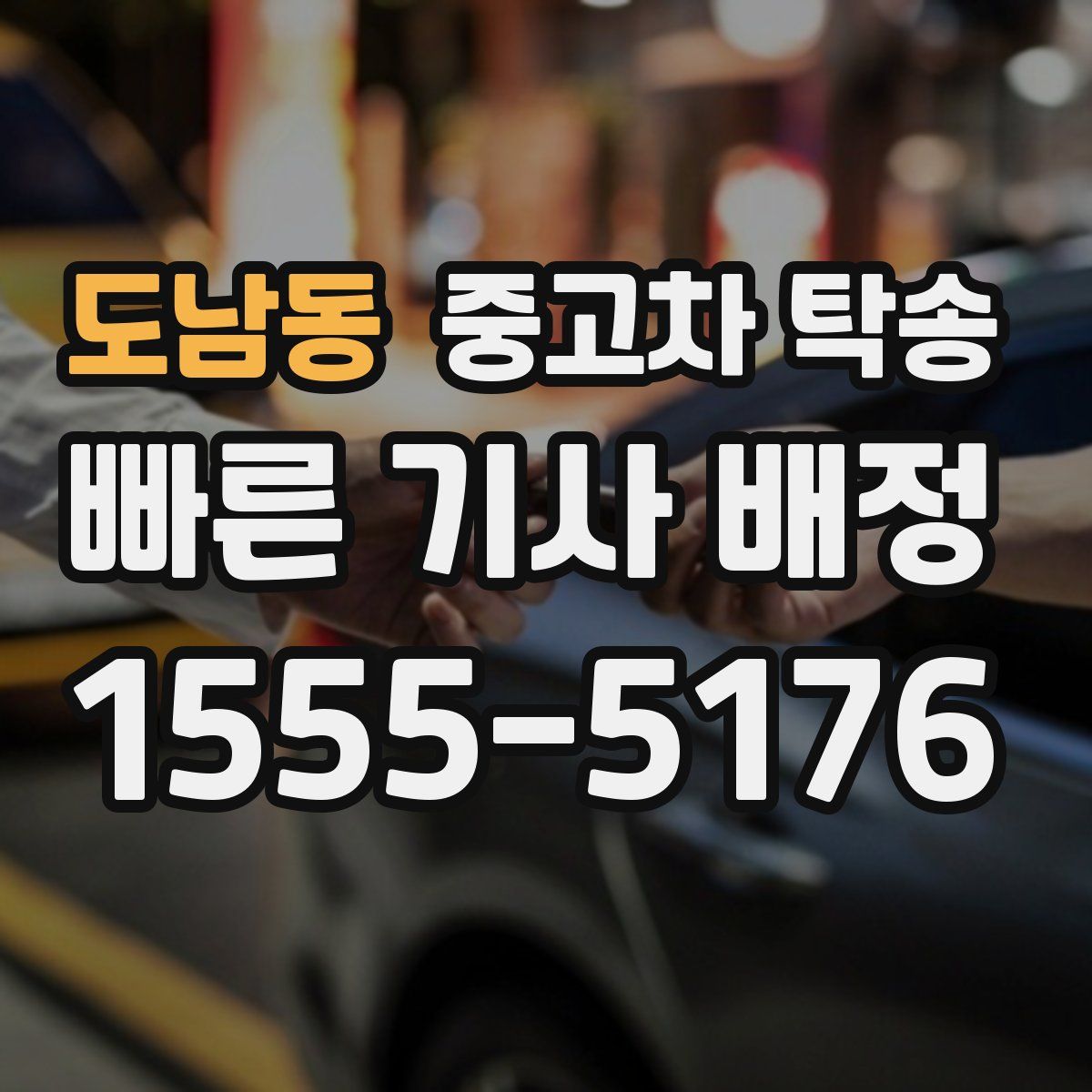 도남동 중고차 탁송