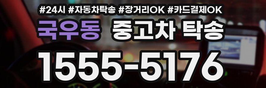 국우동 중고차 탁송