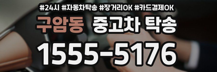 구암동 중고차 탁송