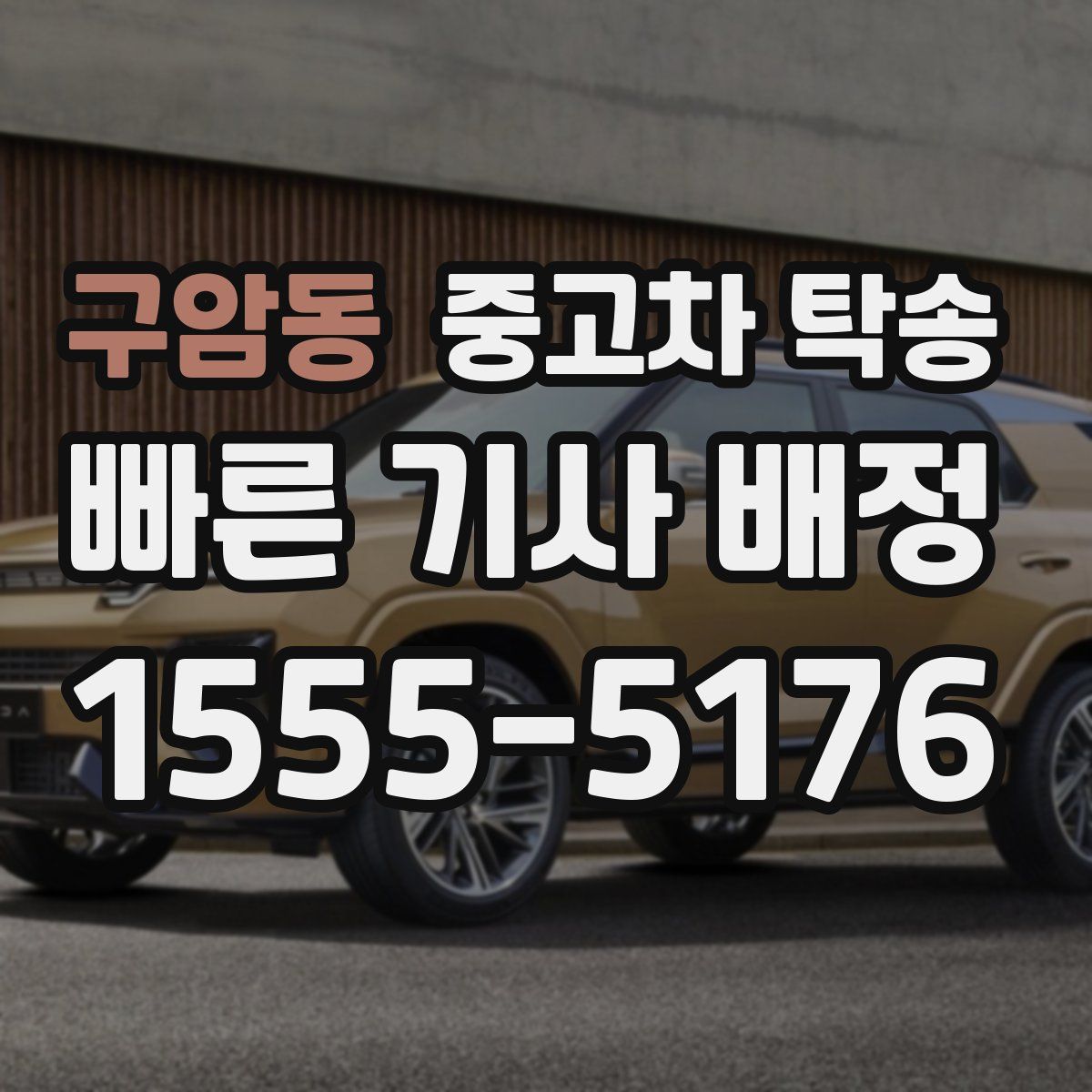 구암동 중고차 탁송