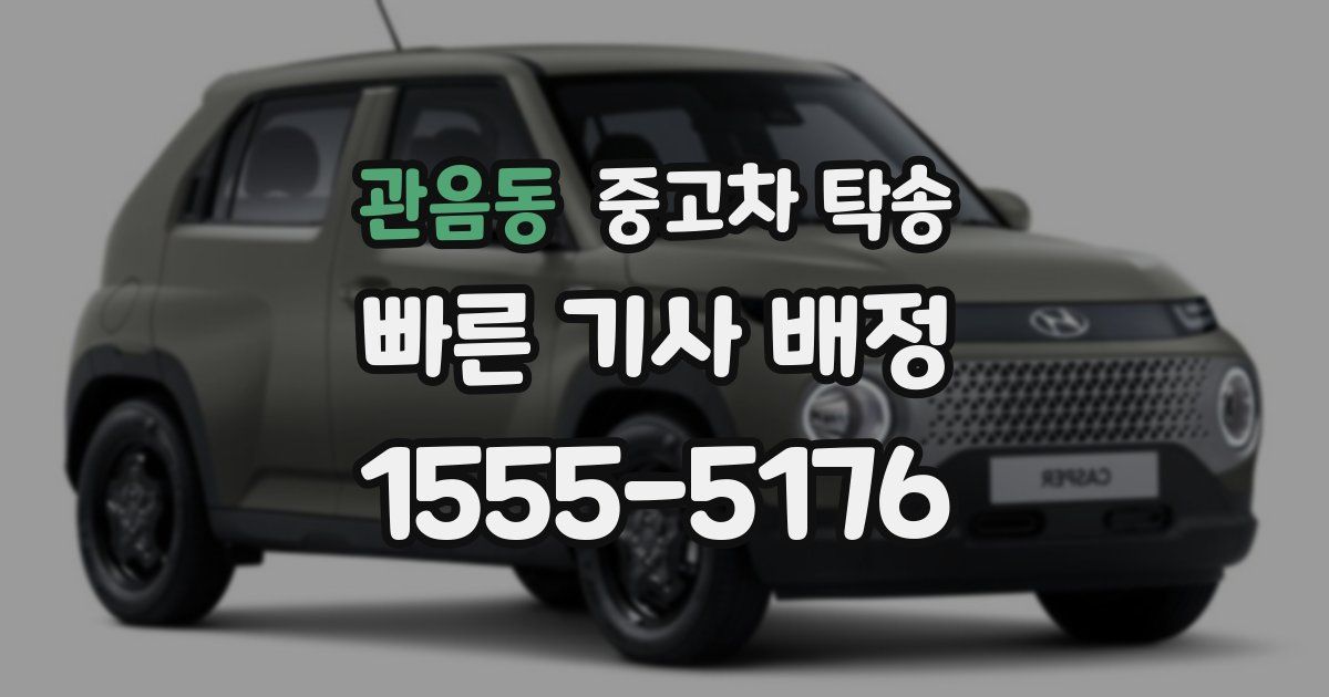 관음동 중고차 탁송