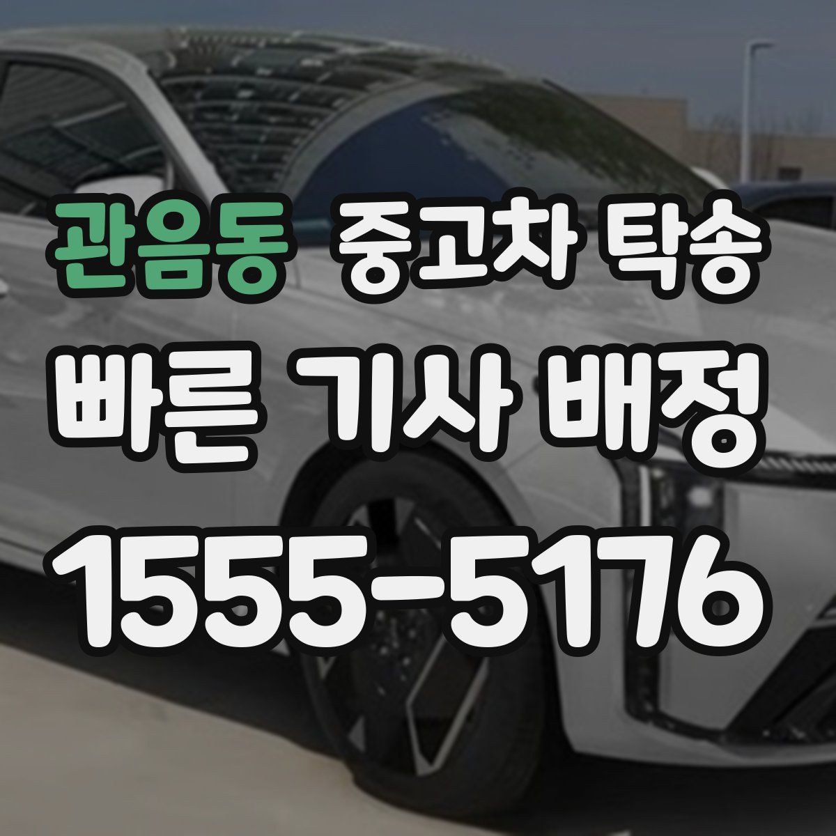 관음동 중고차 탁송