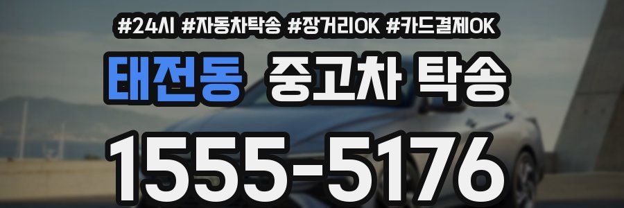태전동 중고차 탁송