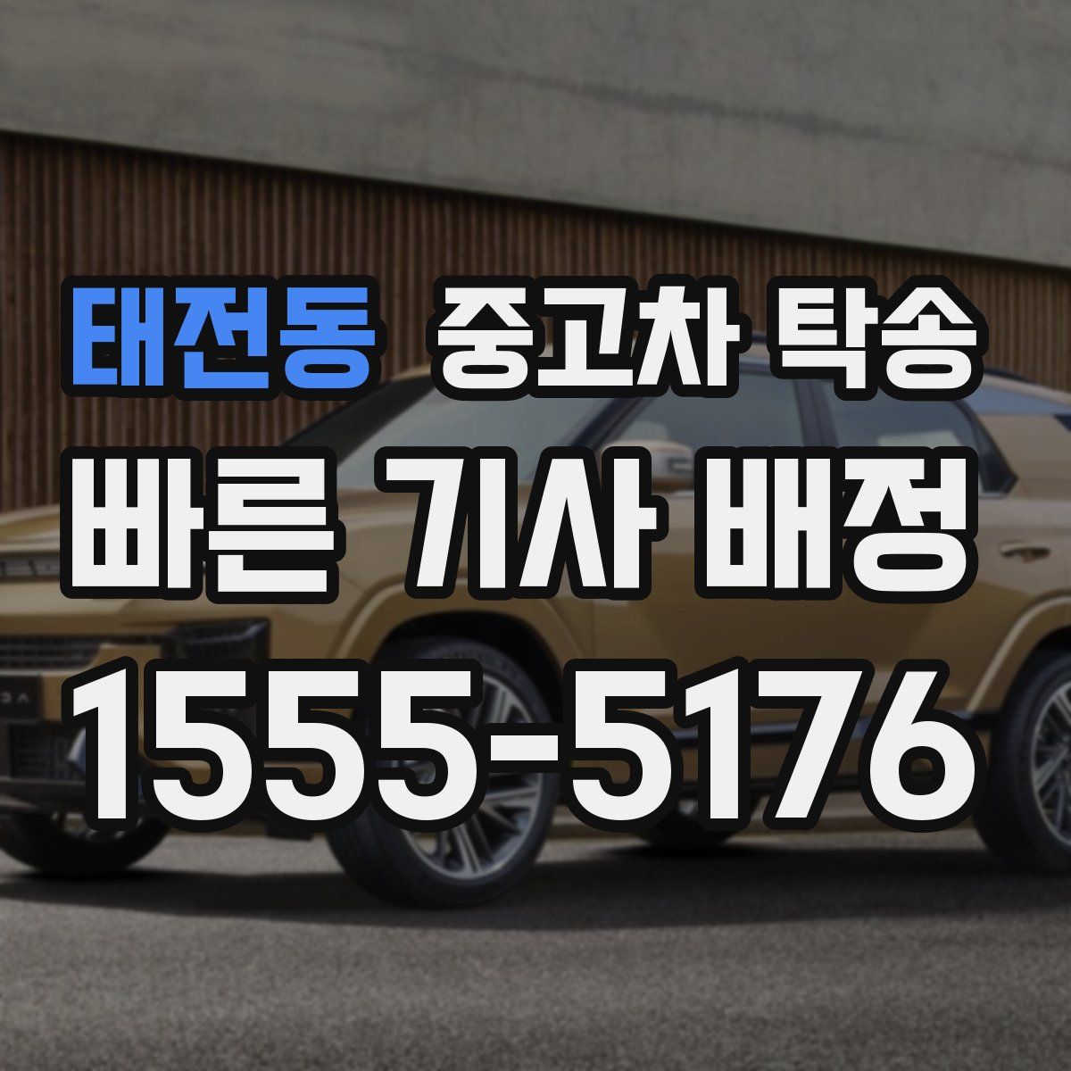 태전동 중고차 탁송