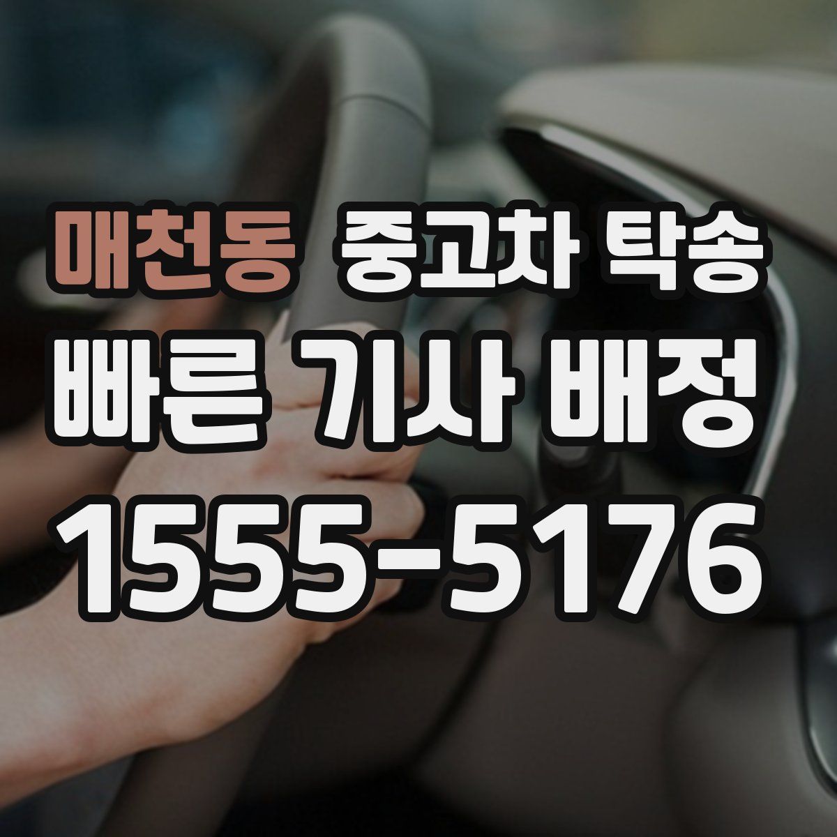 매천동 중고차 탁송