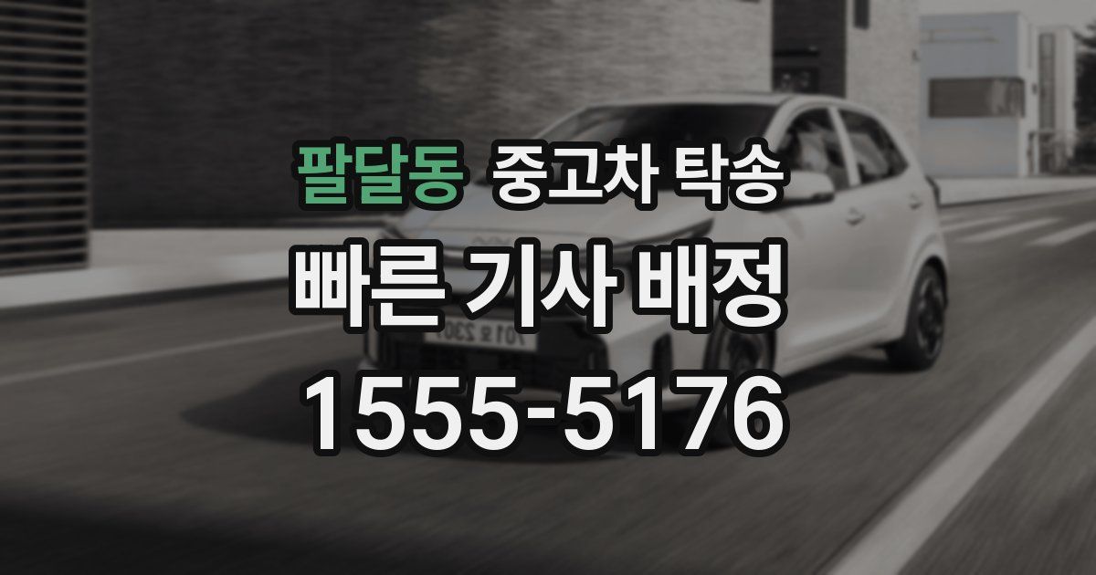 팔달동 중고차 탁송