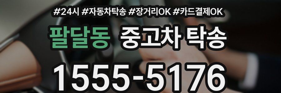 팔달동 중고차 탁송