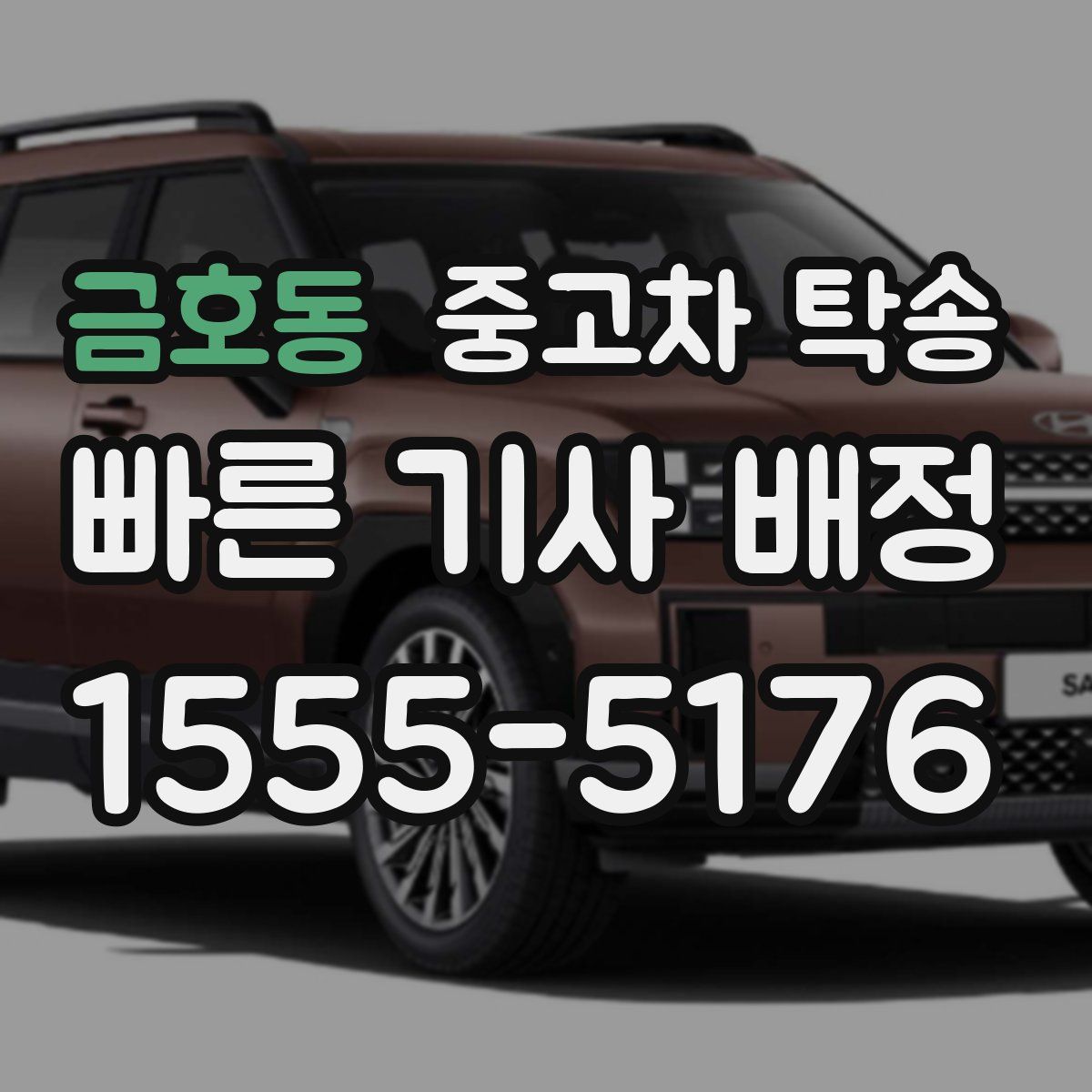 금호동 중고차 탁송
