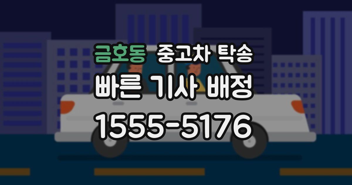 금호동 중고차 탁송