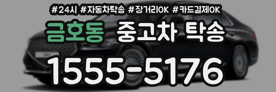 금호동 중고차 탁송
