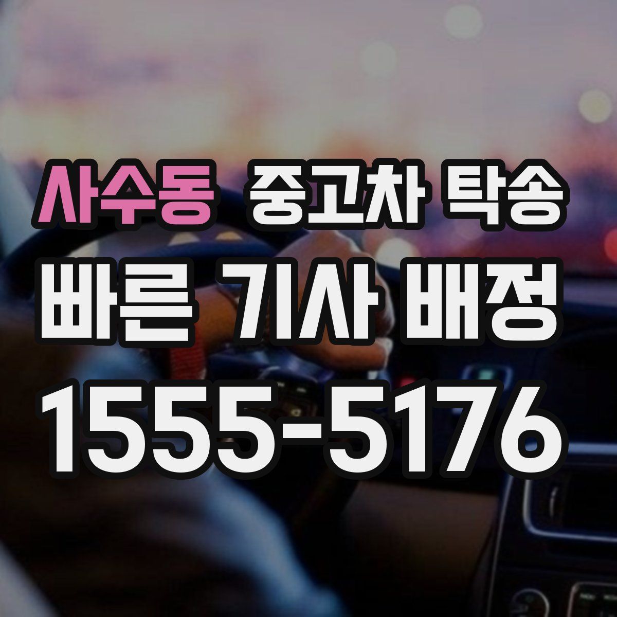 사수동 중고차 탁송