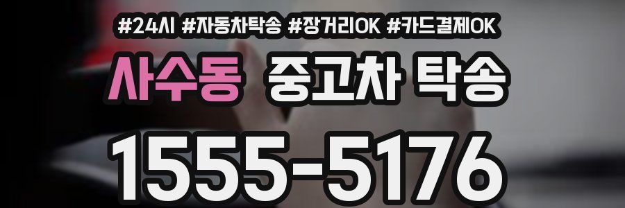 사수동 중고차 탁송