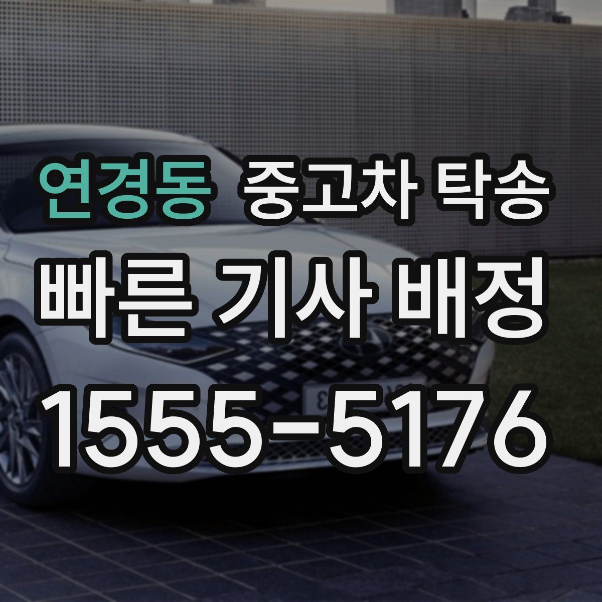연경동 중고차 탁송