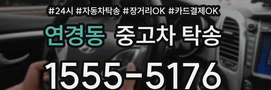 연경동 중고차 탁송
