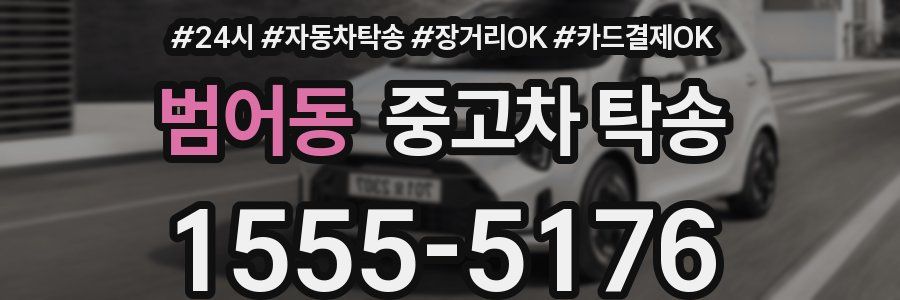범어동 중고차 탁송