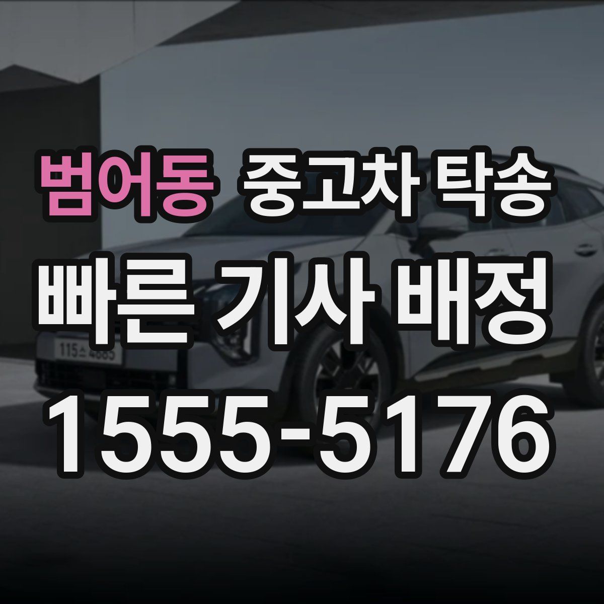 범어동 중고차 탁송