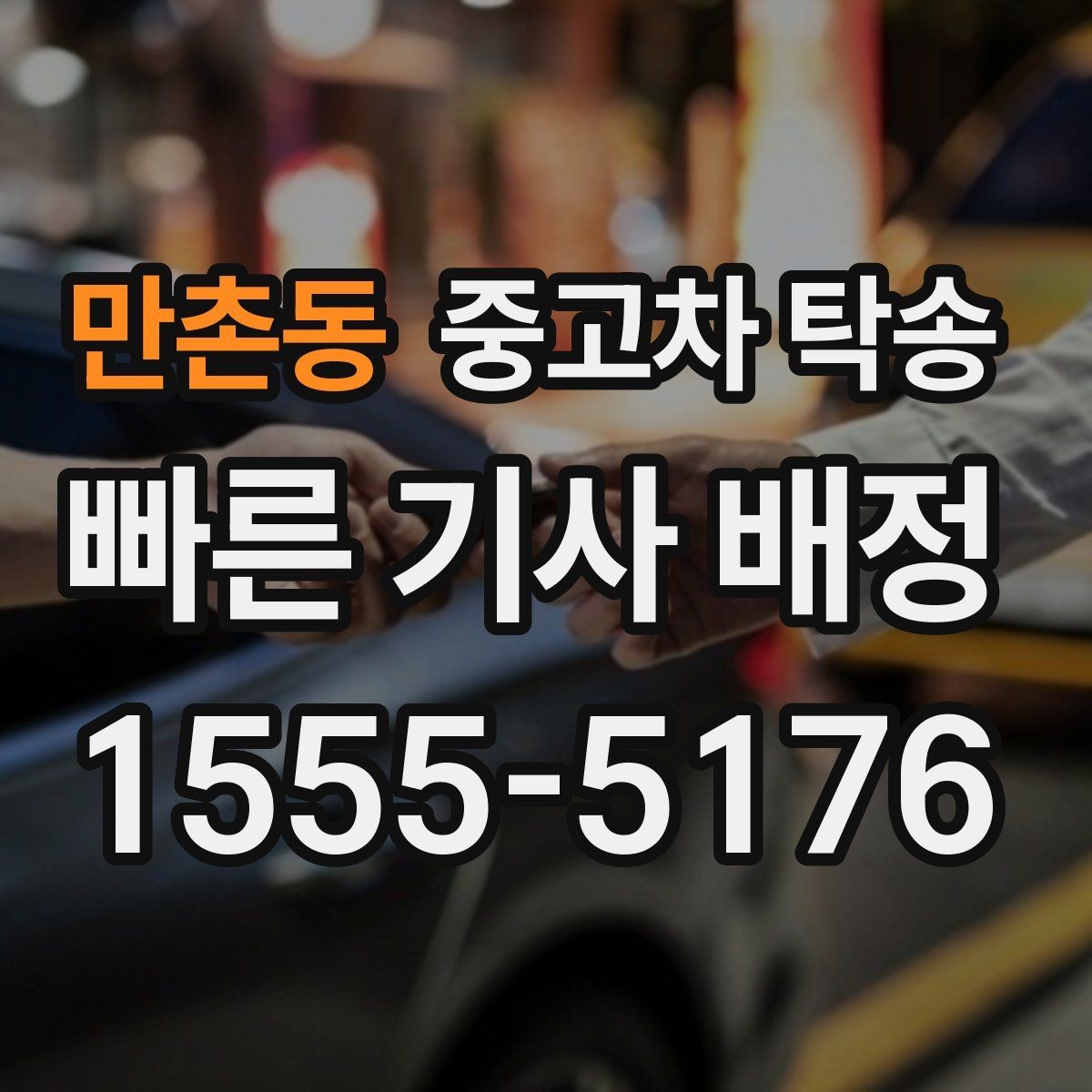 만촌동 중고차 탁송 지역 간 거리별 비용 차이