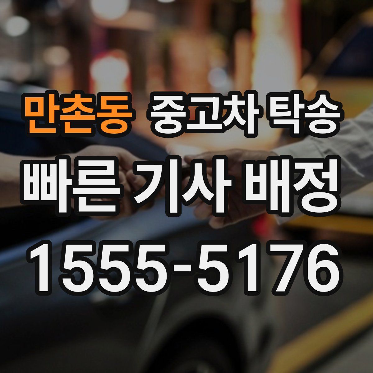 만촌동 중고차 탁송