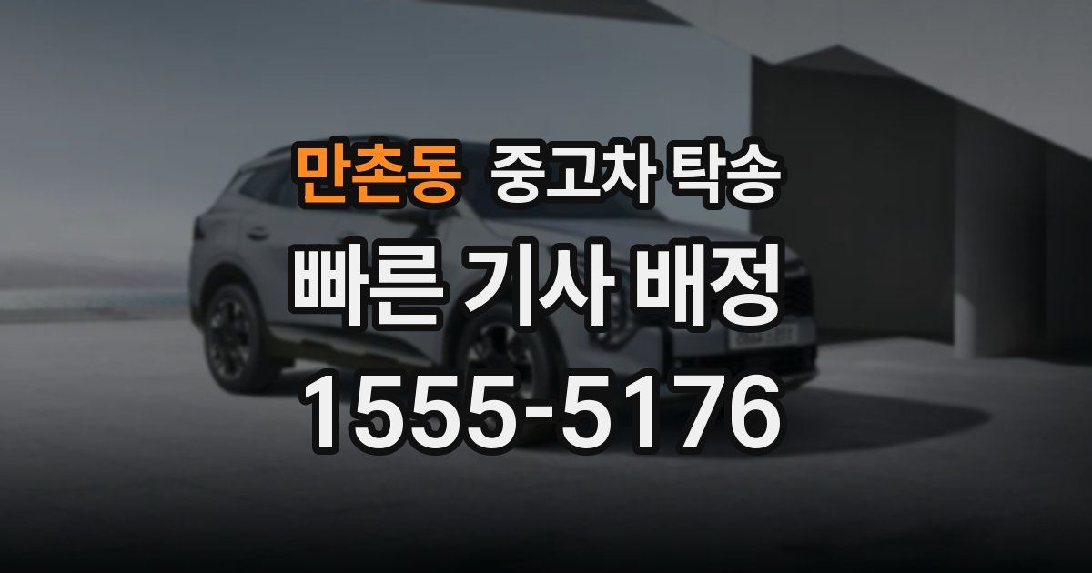 만촌동 중고차 탁송