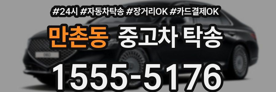 만촌동 중고차 탁송