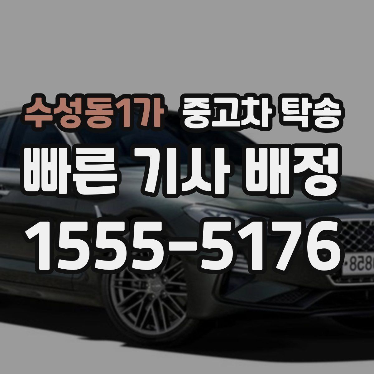 수성동1가 중고차 탁송 비용 문의 전에 준비할 내용